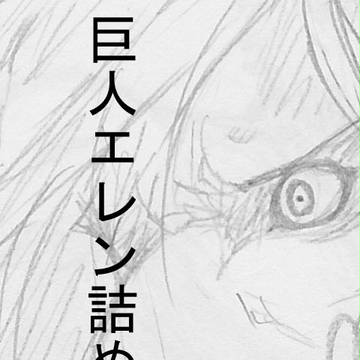 巨人化エレン詰め