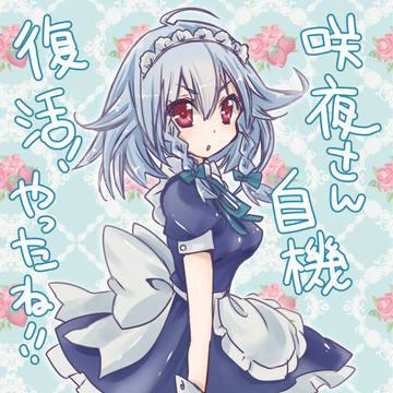 咲夜さんおめでとー！