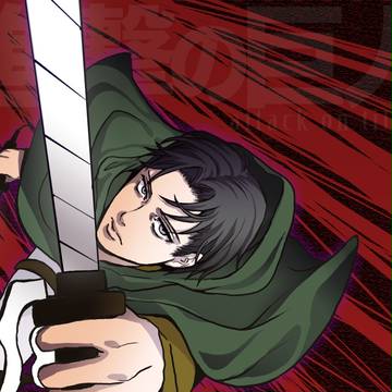 リヴァイ兵長