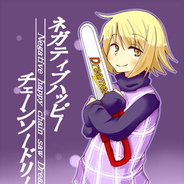 ネガティブハッピー