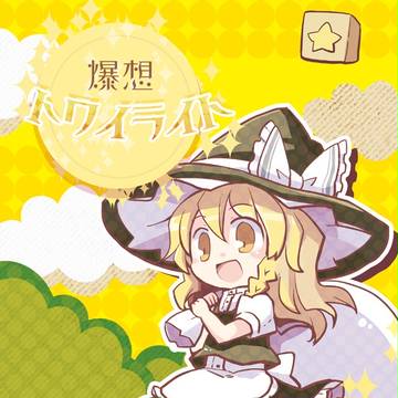 爆想トワイライト