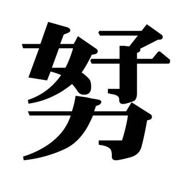 女子力