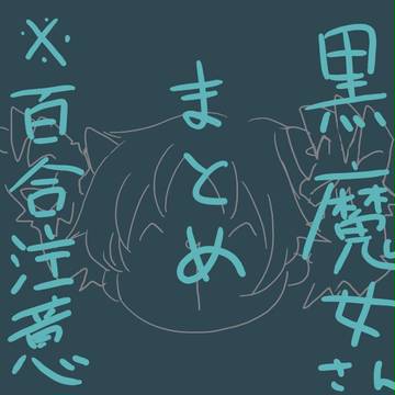 【百合】黒魔女さんまとめ