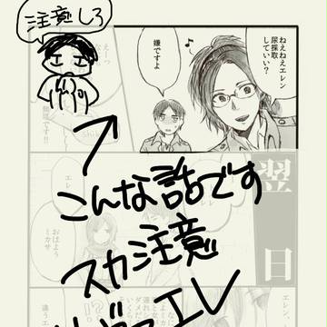 リヴァエレ漫画【小スカ注意】