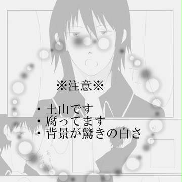【腐】土山【未完】