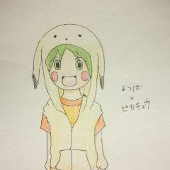 よつば×ピカチュウ