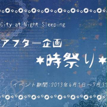 【CNS】時祭り【アフター企画】