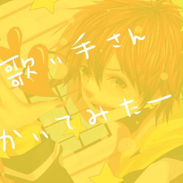 歌い手さん描いてみた1