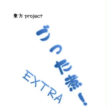 【例大祭】ごった煮！Ex. act 1.5【サンプル】
