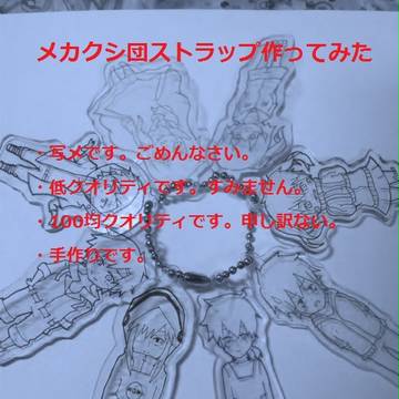 メカクシ団ストラップ