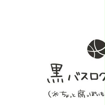 黒バスログ(※ちょっと腐あり)