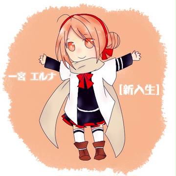 一宮エルナ