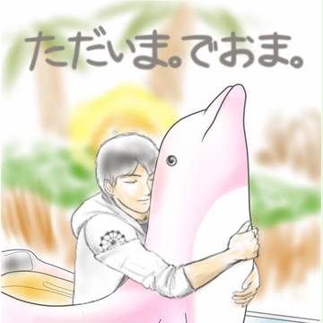 【LW】ただいま。でおま。