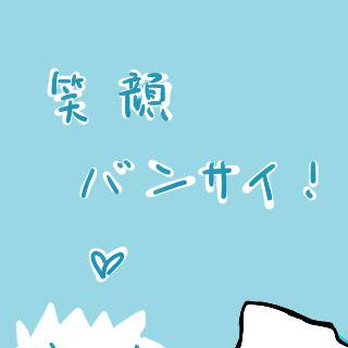 テニプリで笑顔バンザイ！