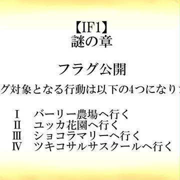 【鳥籠】IF1フラグ公開【公式】
