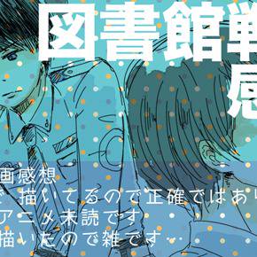 図書館戦争 感想