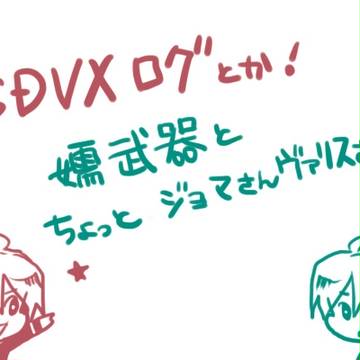 SDVXログ　そのに