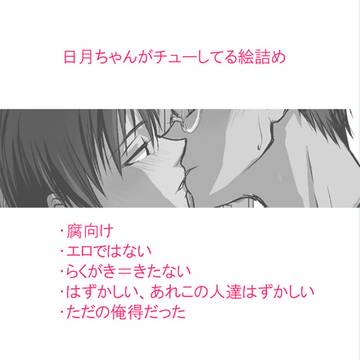 【腐】日月ちゃんがチューしたりイチャついたり