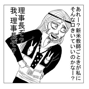 我、理事長ぞ？