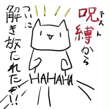 今日のneco 3「呪縛からついに解き放たれたぞ!!」