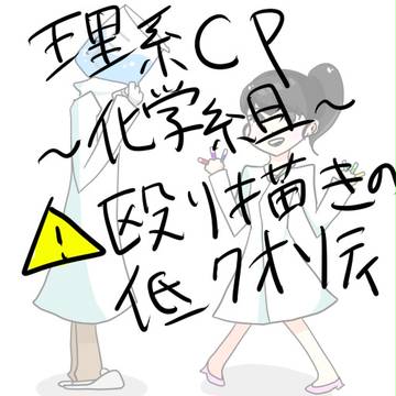 理系CP～化学組～