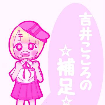【閉学】吉井　こころ【補足】