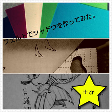 フェルトでシャドウを作ってみた。