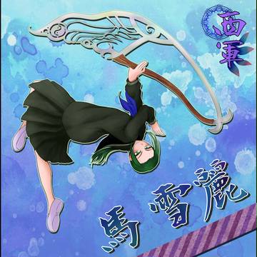 【闘乱祭2013】馬雪麗【西軍】