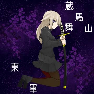 【闘乱祭】鞍馬山 舞