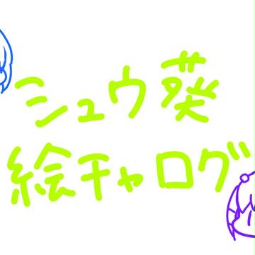 シュウ葵絵チャログ!