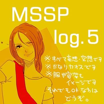 えむえすえすログ5