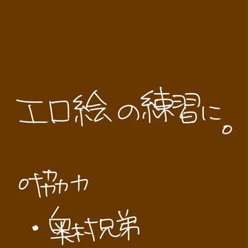 【腐】エロ絵練習