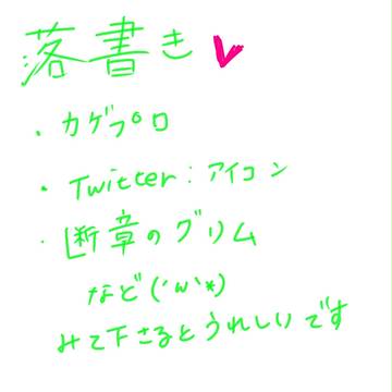 落書き！！！！(´-ω-｀)