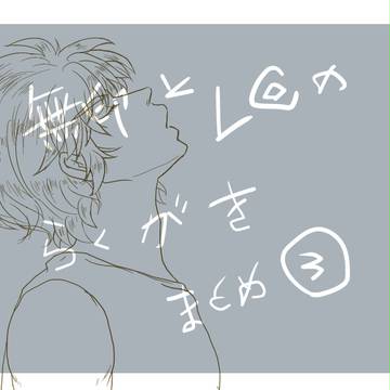 ☆矢まとめ3