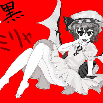白黒れみりゃ