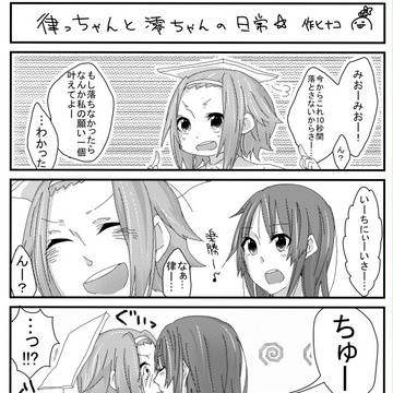 律っちゃんと澪ちゃんの日常（イチャイチャ注意）