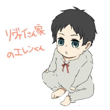 【親子ぱろ】リヴァイさん家のエレンくん