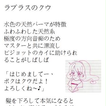 ラプラスのクウ