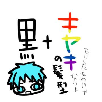 黒+キセキの髪型足してみた