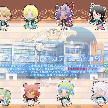 【魔術師学園】 企画終了