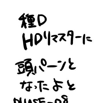 【アスカガ】HDリマスター08感想