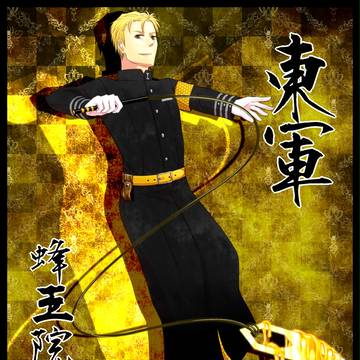 【夏闘乱2013】蜂王院一生【東軍】