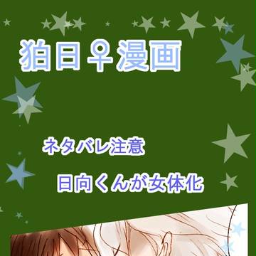 【女体化】狛日♀漫画