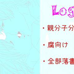 【腐向け】落書きlog
