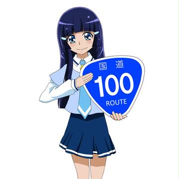 国道