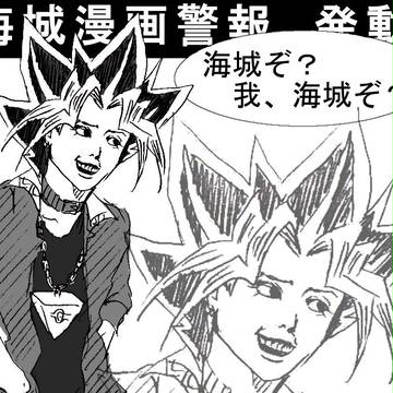 【海城】遊戯王漫画詰め合わせ【我海城ぞ】