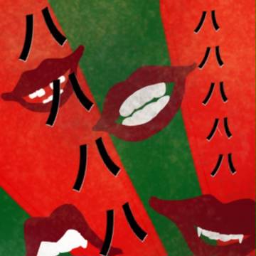 笑う