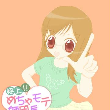 めちゃモテ師団長