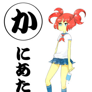 かにちゃん