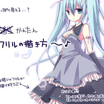 フリルの描き方